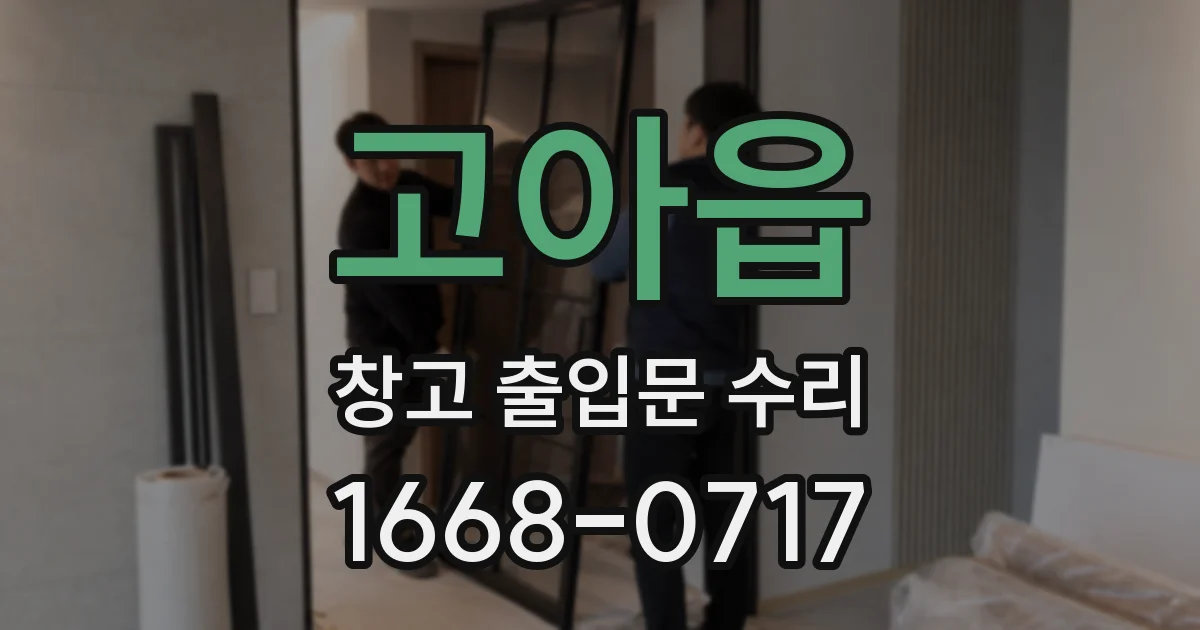 고아읍 창고 출입문 수리