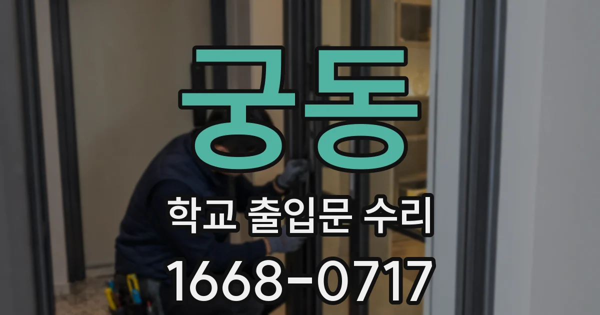 궁동 학교 출입문 수리