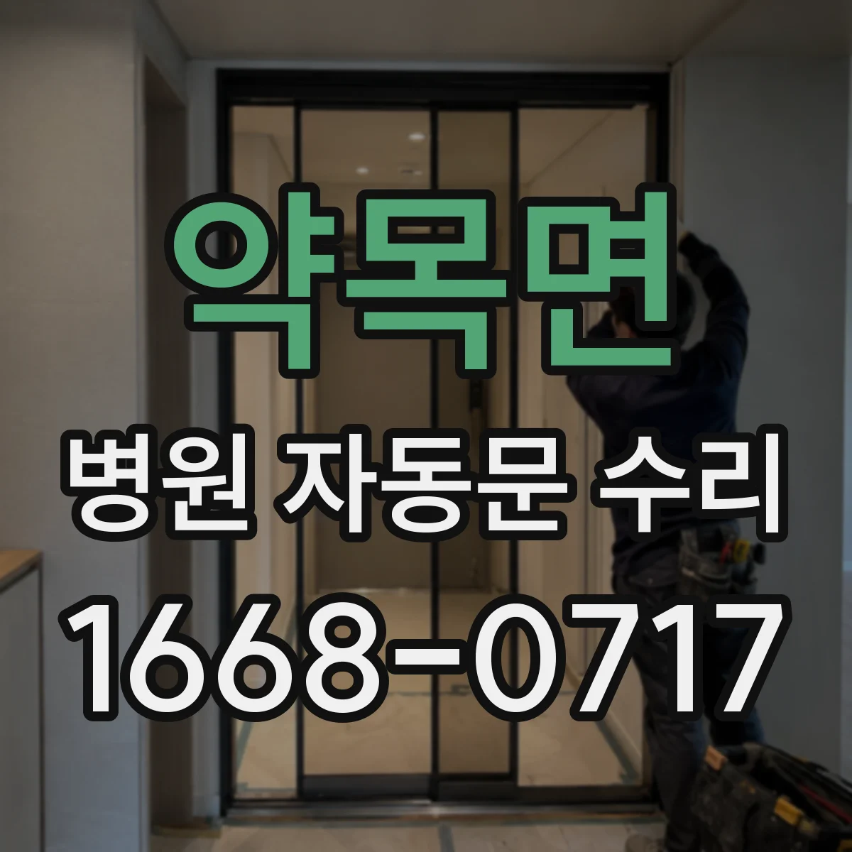 약목면 병원 자동문 수리