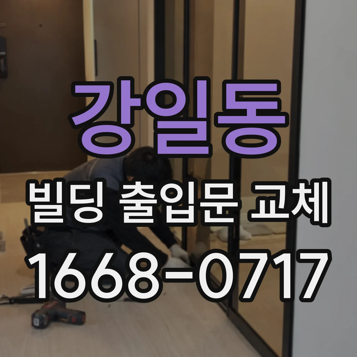 강일동 빌딩 출입문 교체