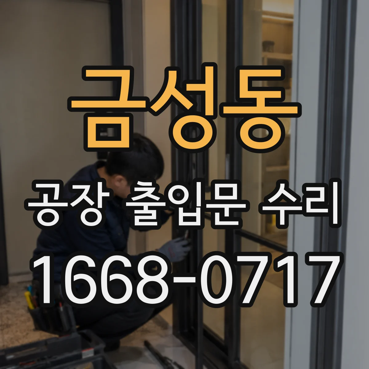 금성동 공장 출입문 수리
