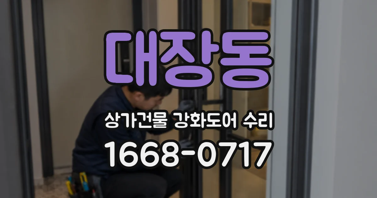 대장동 상가건물 강화도어 수리
