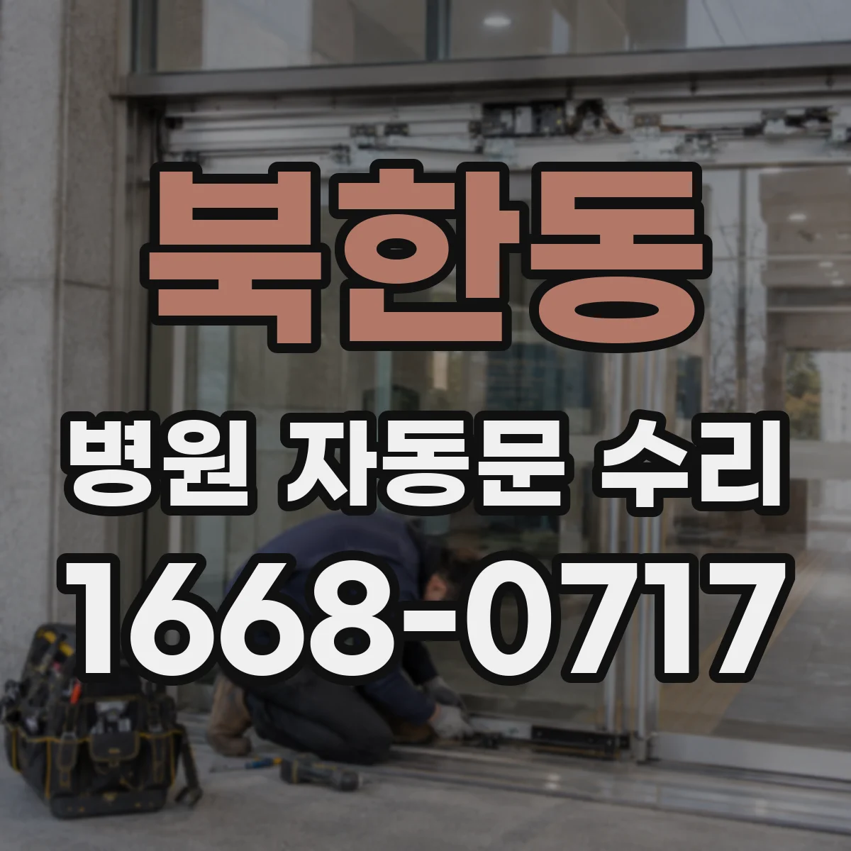 북한동 병원 자동문 수리