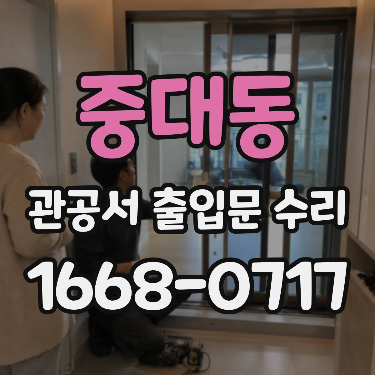 중대동 관공서 출입문 수리
