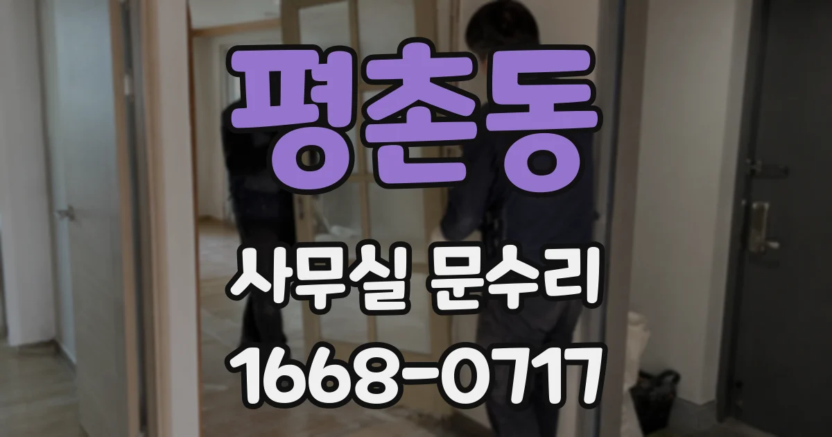평촌동 사무실 문수리