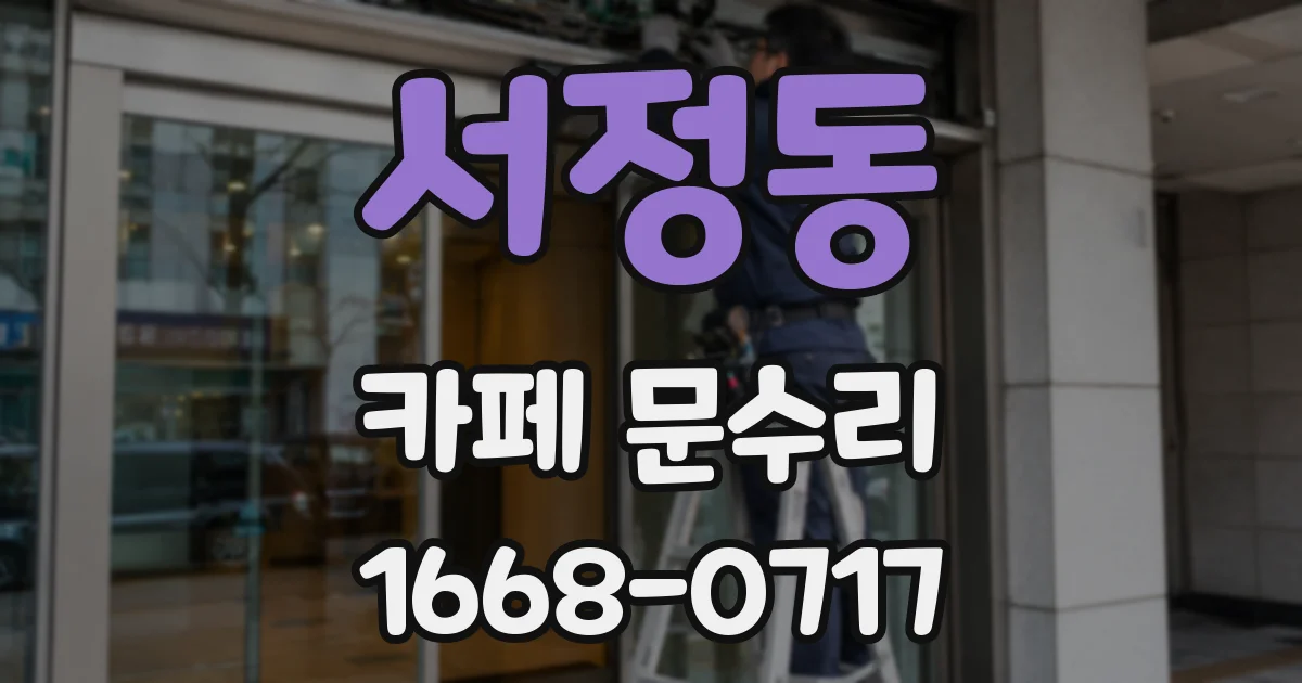 서정동 카페 문수리