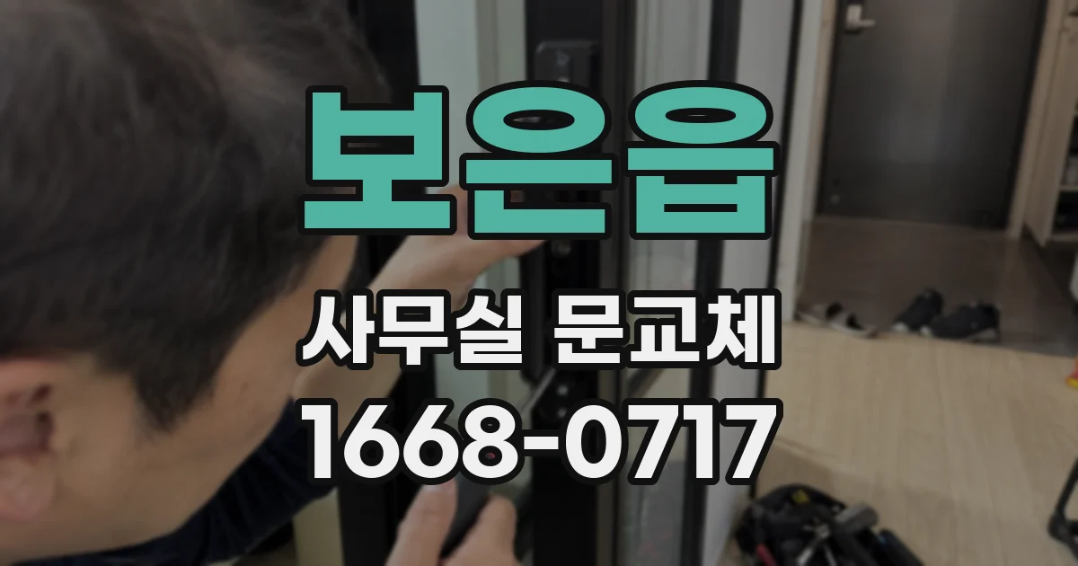 보은읍 사무실 문교체