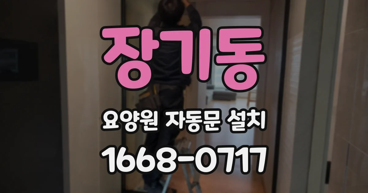 장기동 요양원 자동문 설치