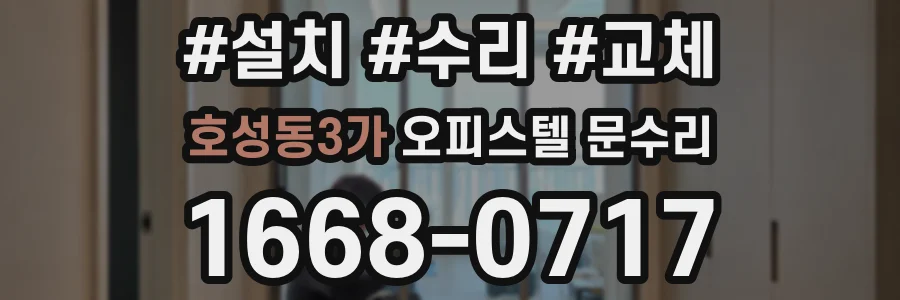 호성동3가 오피스텔 문수리