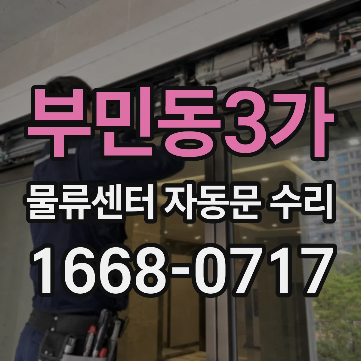 부민동3가 물류센터 자동문 수리 정전 복구 뒤 감지센서 동작 재교정