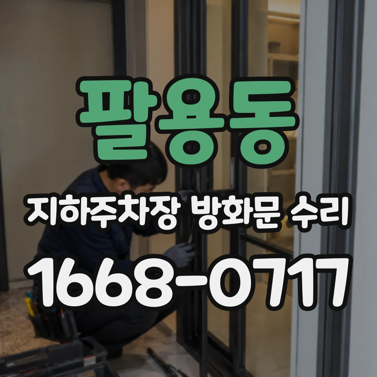 팔용동 지하주차장 방화문 수리