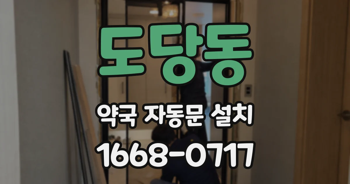 도당동 약국 자동문 설치
