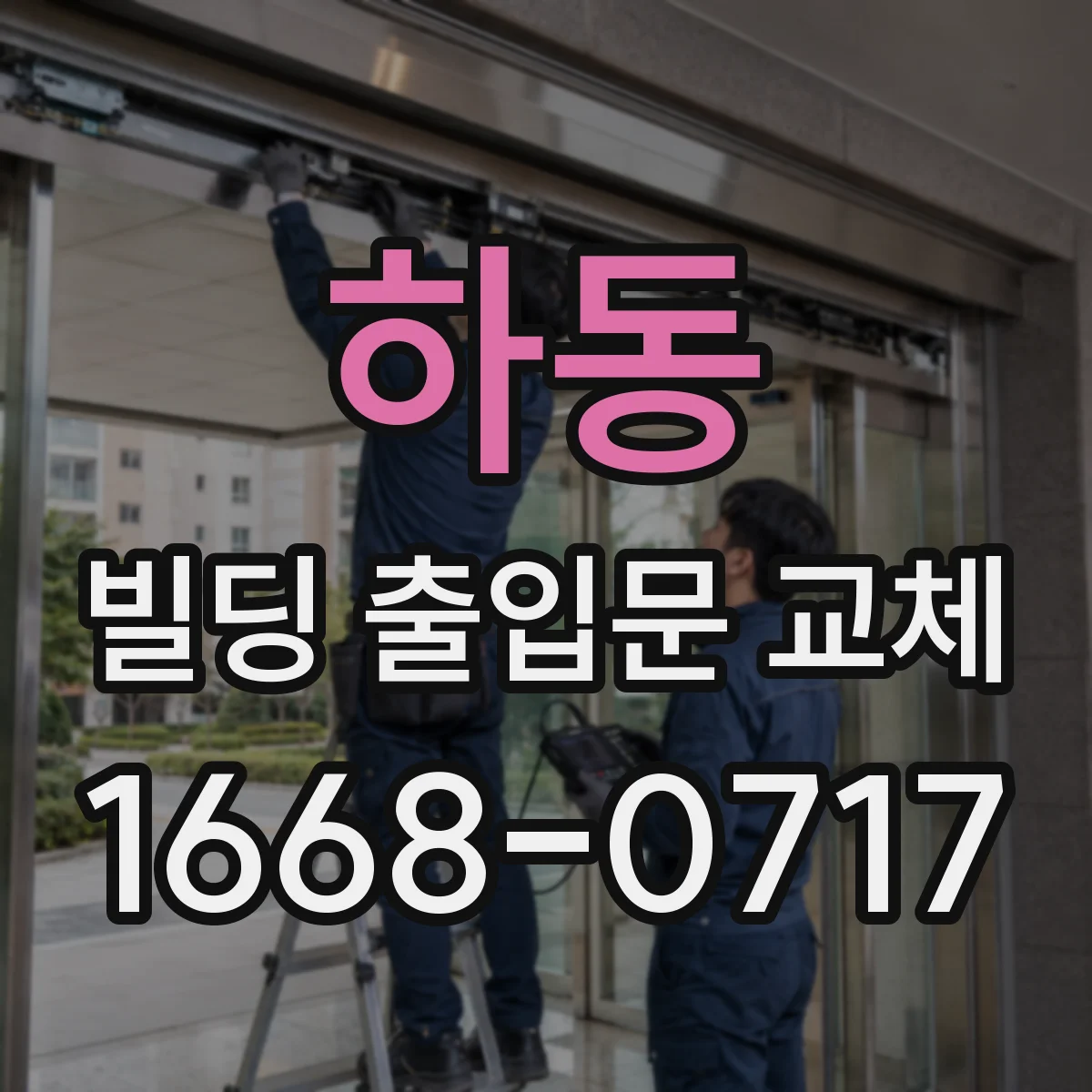 하동 빌딩 출입문 교체 방화구획 성능 저하를 막는 시공 순서