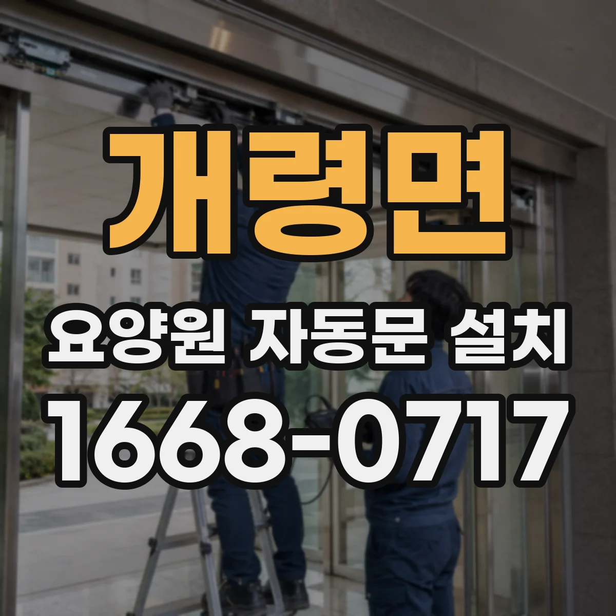 개령면 요양원 자동문 설치