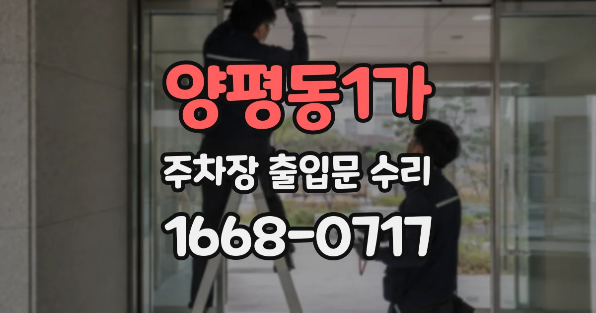 양평동1가 주차장 출입문 수리