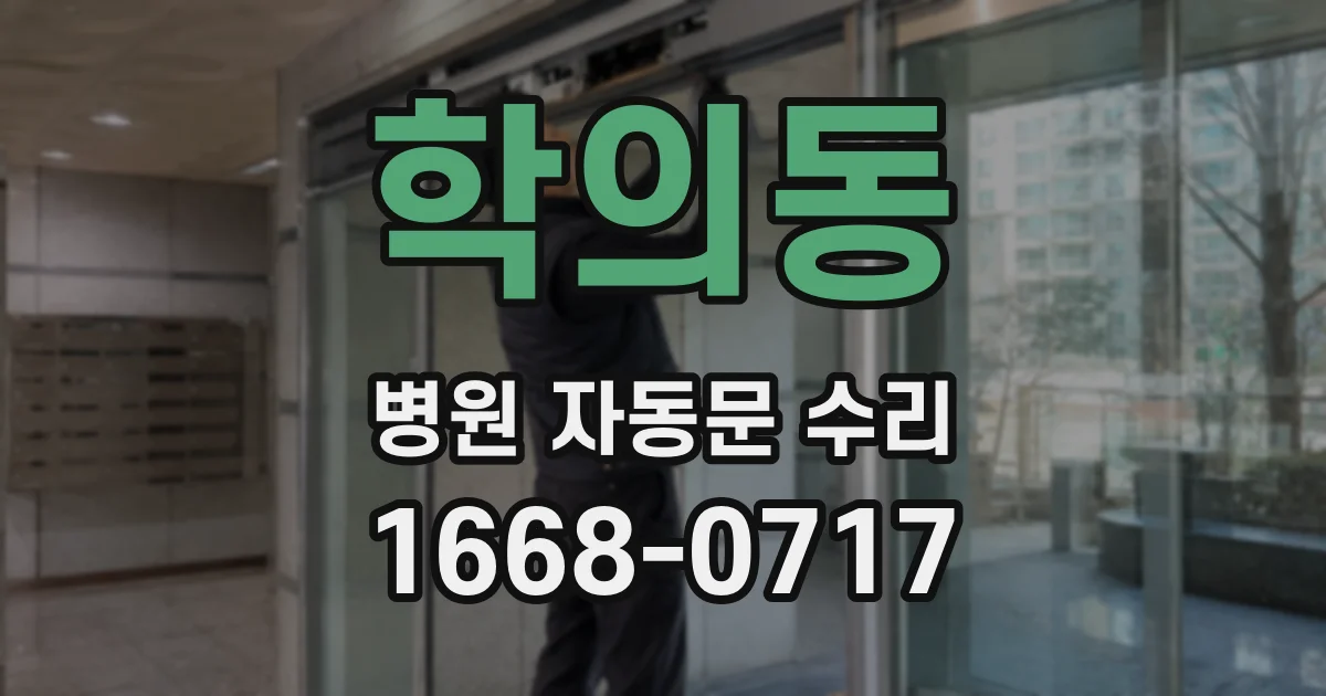 학의동 병원 자동문 수리