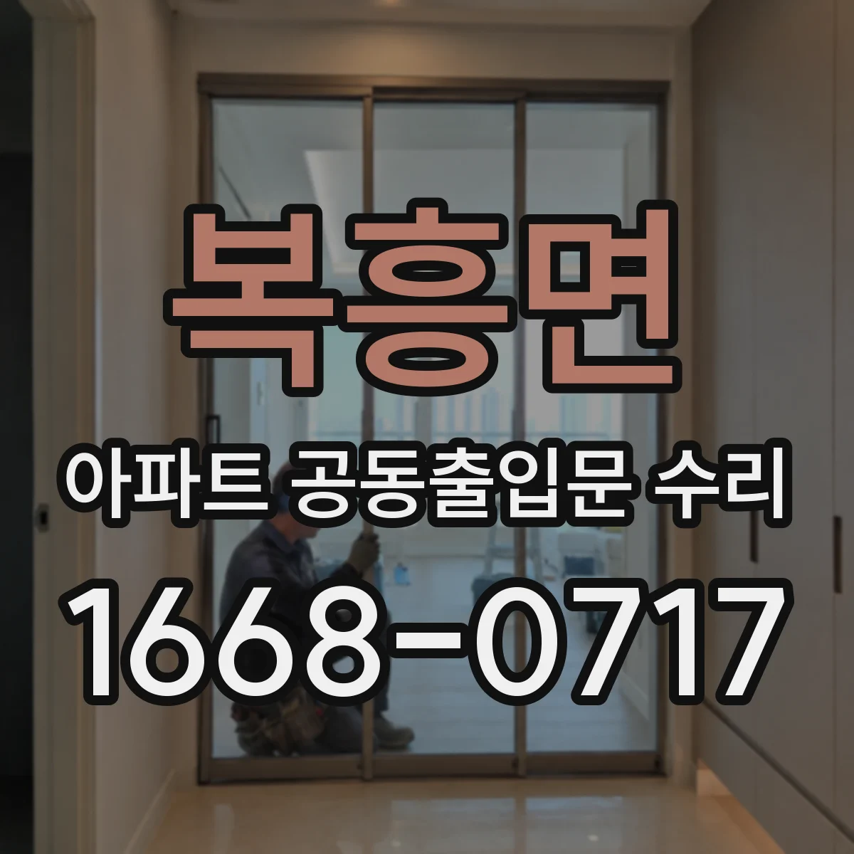복흥면 아파트 공동출입문 수리 바람 영향으로 흔들리는 원인 점검 순서