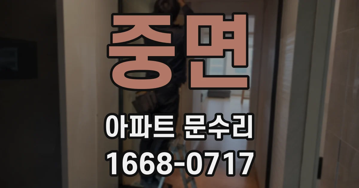 중면 아파트 문수리