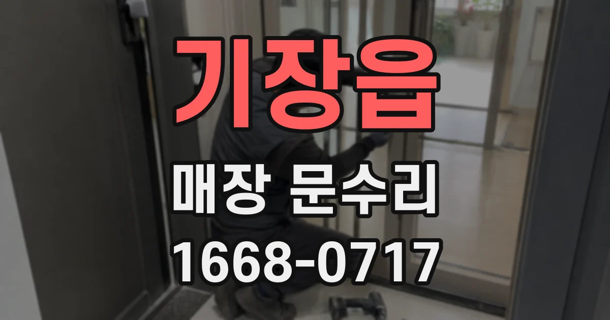 기장읍 매장 문수리