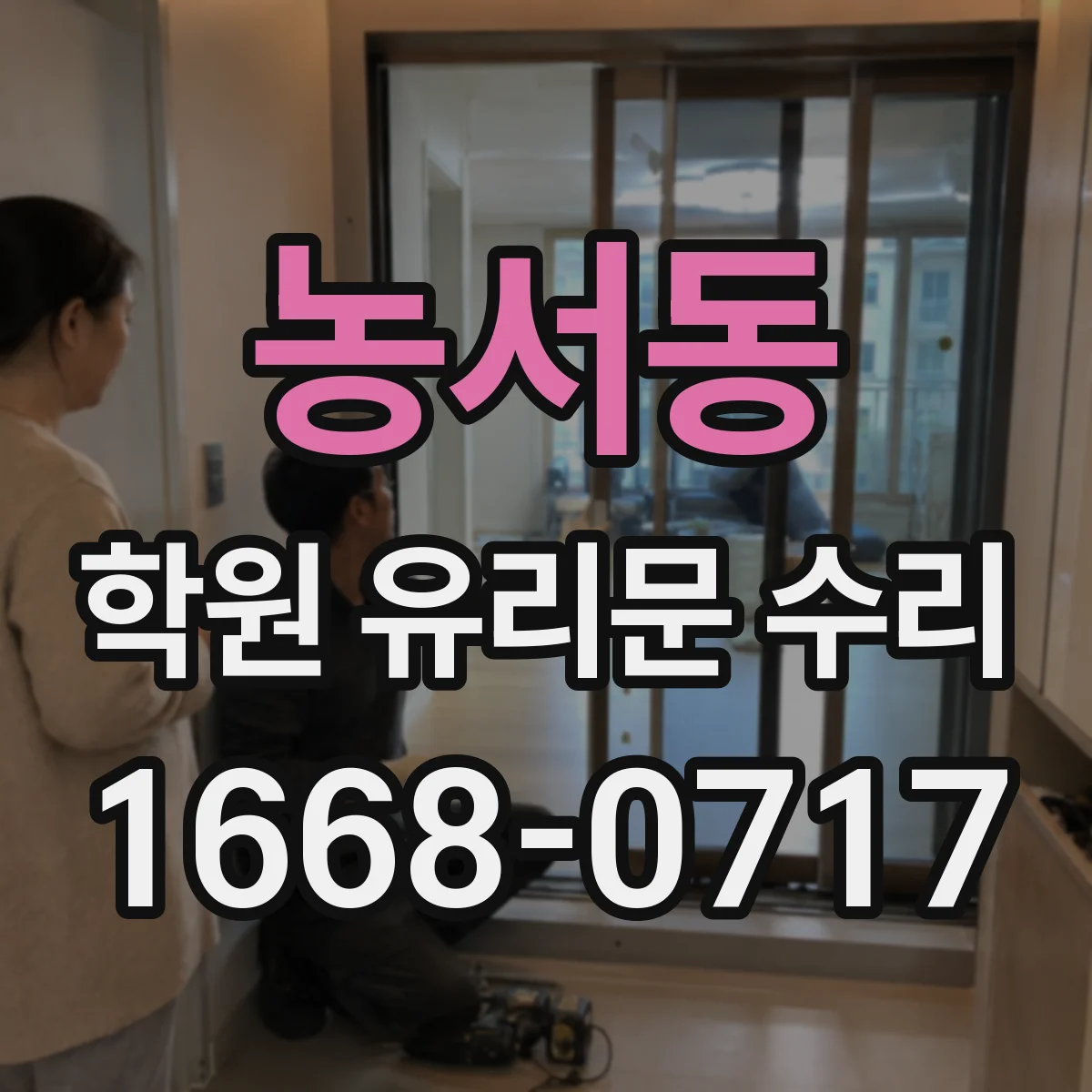 농서동 학원 유리문 수리