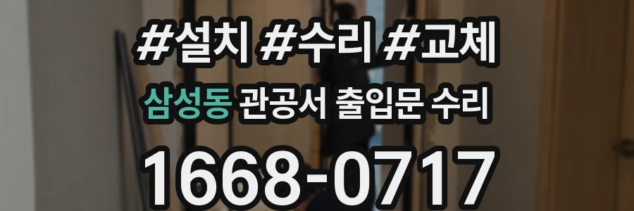 삼성동 관공서 출입문 수리