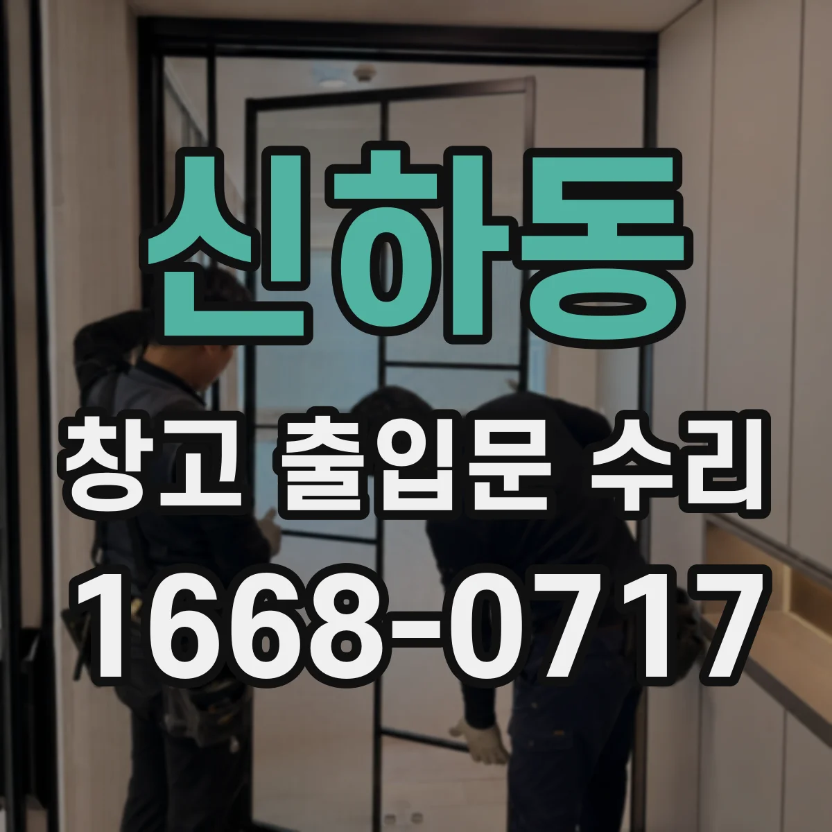 신하동 창고 출입문 수리