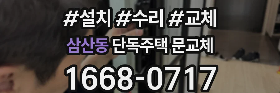 삼산동 단독주택 문교체