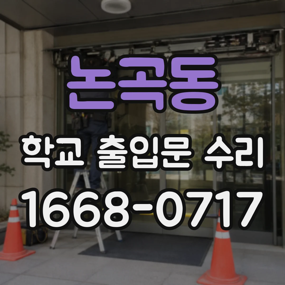 논곡동 학교 출입문 수리