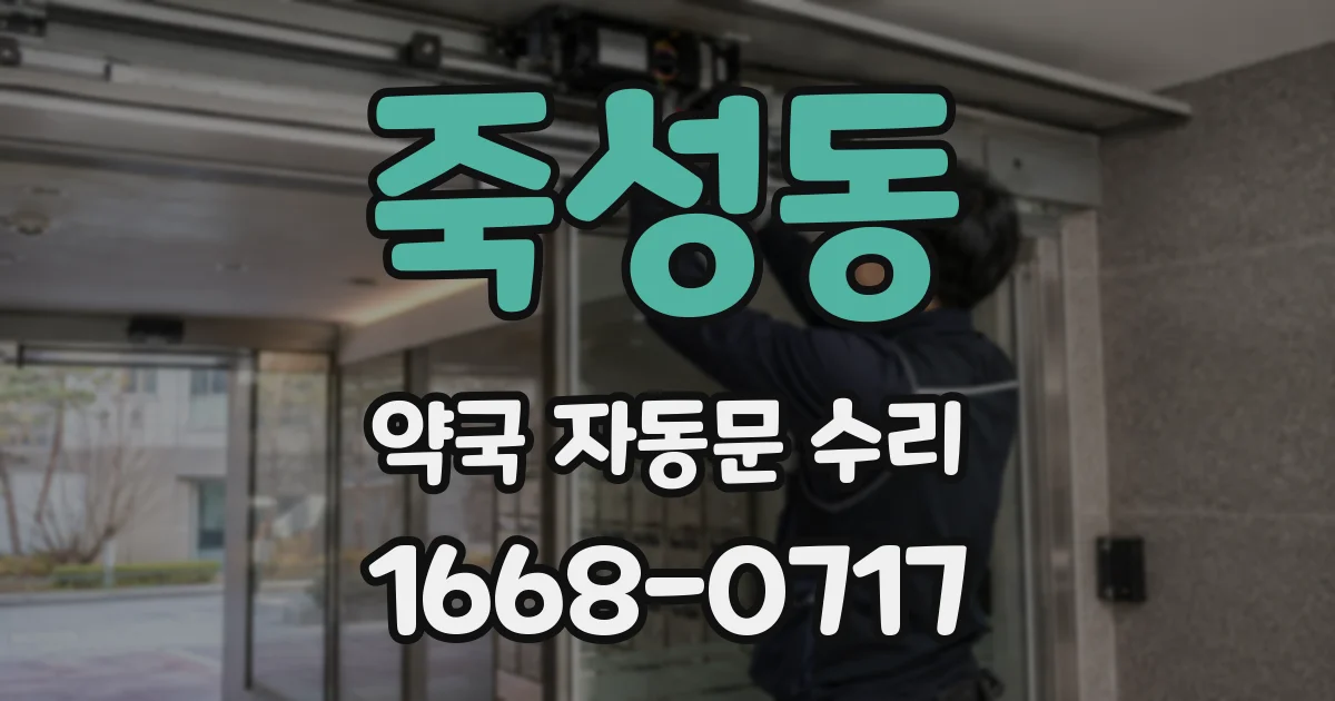죽성동 약국 자동문 수리