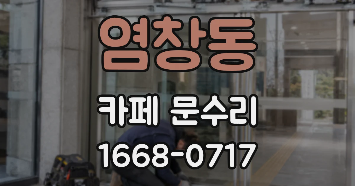 염창동 카페 문수리