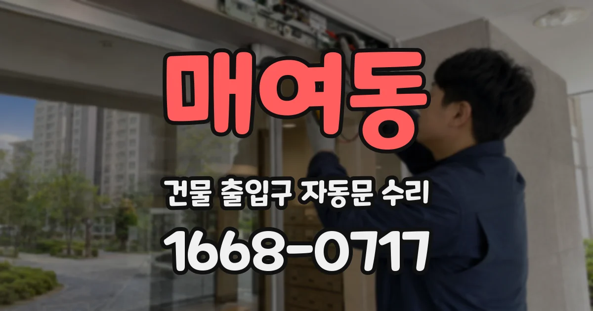 매여동 건물 출입구 자동문 수리