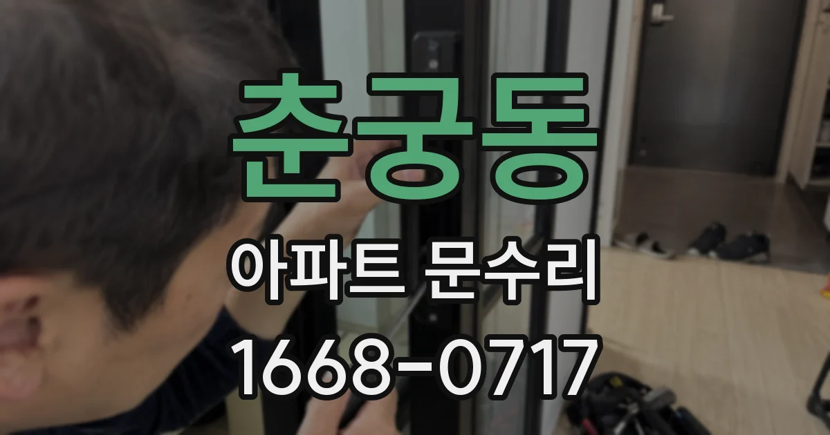 춘궁동 아파트 문수리
