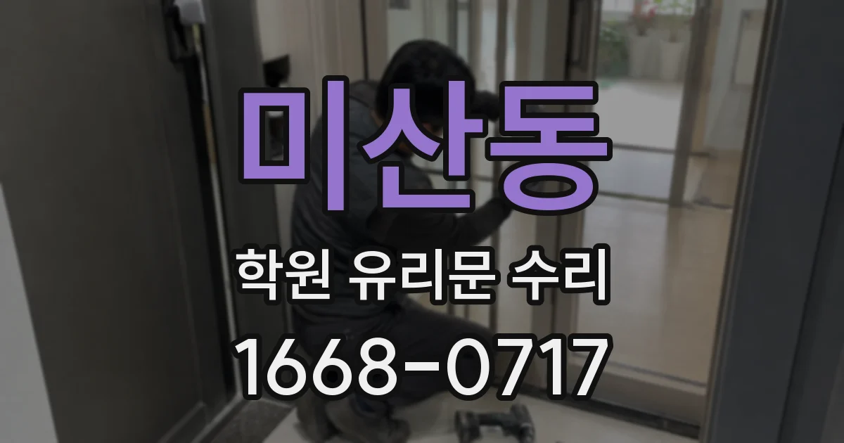 미산동 학원 유리문 수리