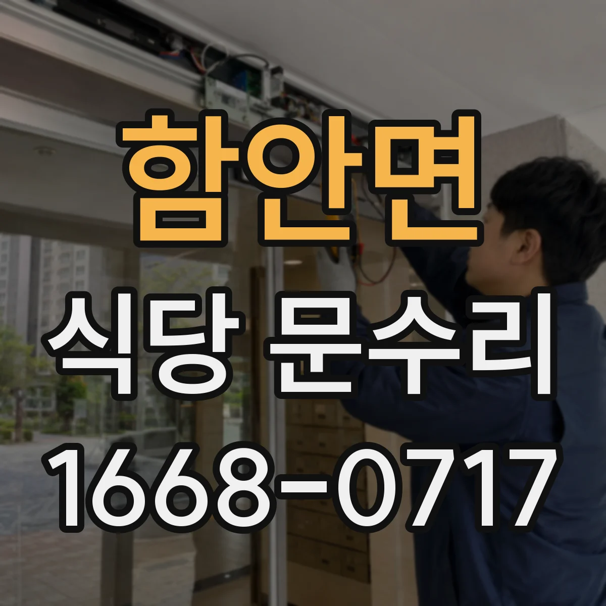 함안면 식당 문수리