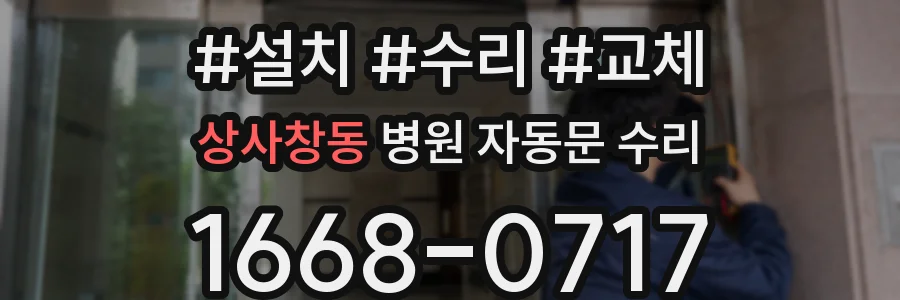 상사창동 병원 자동문 수리