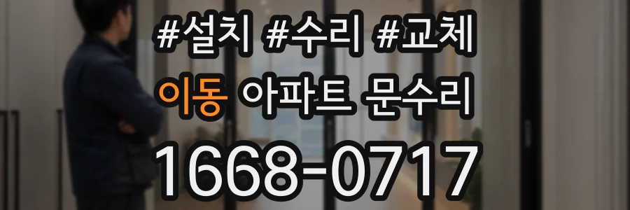이동 아파트 문수리