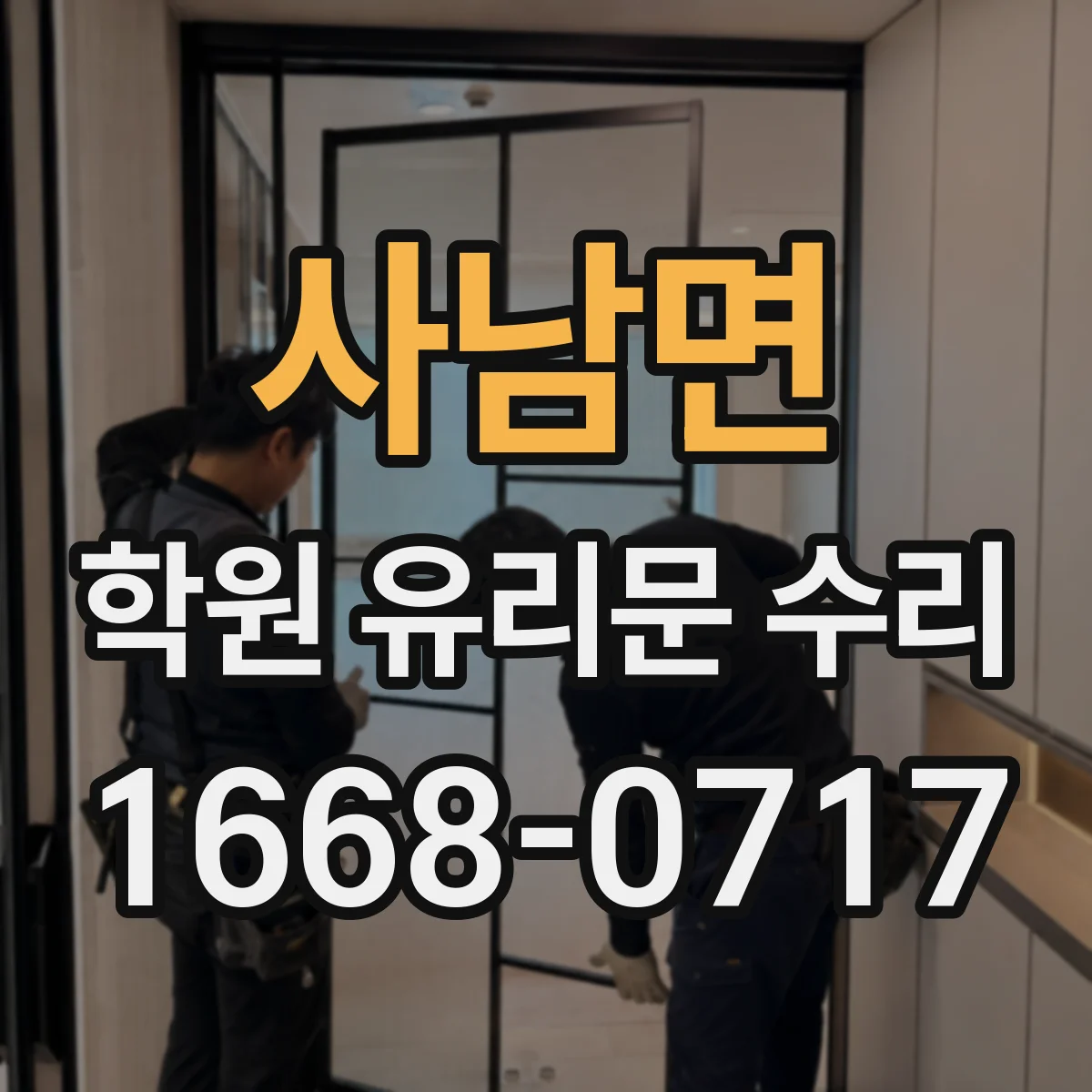 사남면 학원 유리문 수리