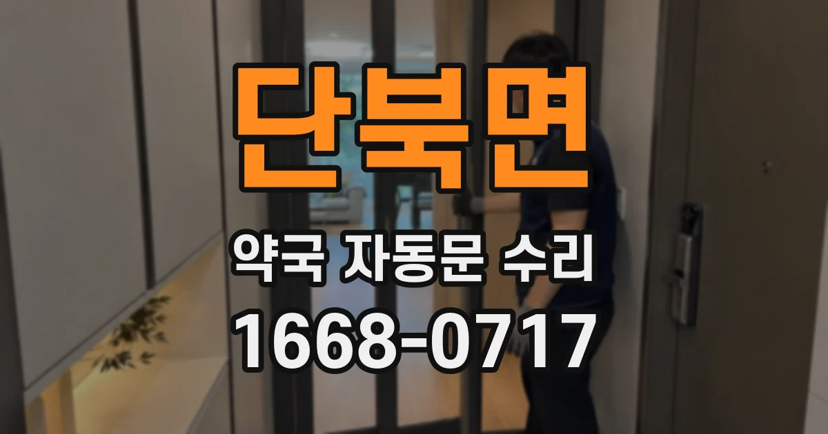 단북면 약국 자동문 수리