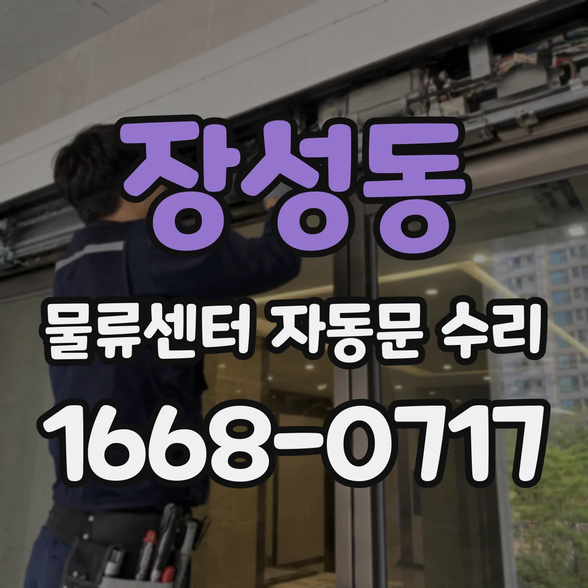 장성동 물류센터 자동문 수리