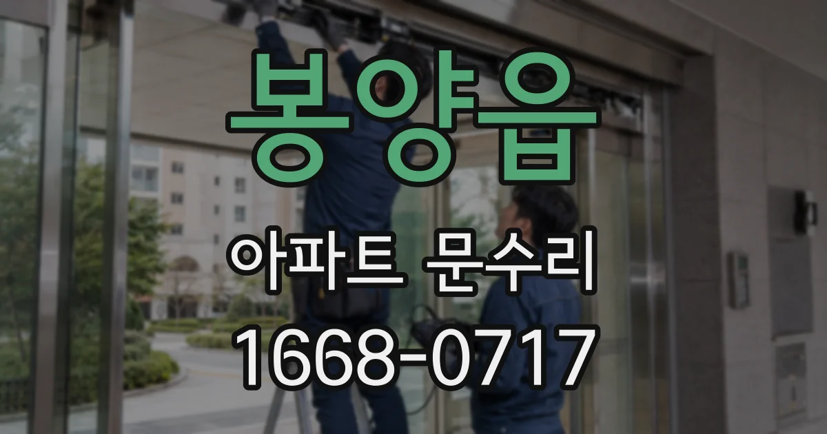 봉양읍 아파트 문수리