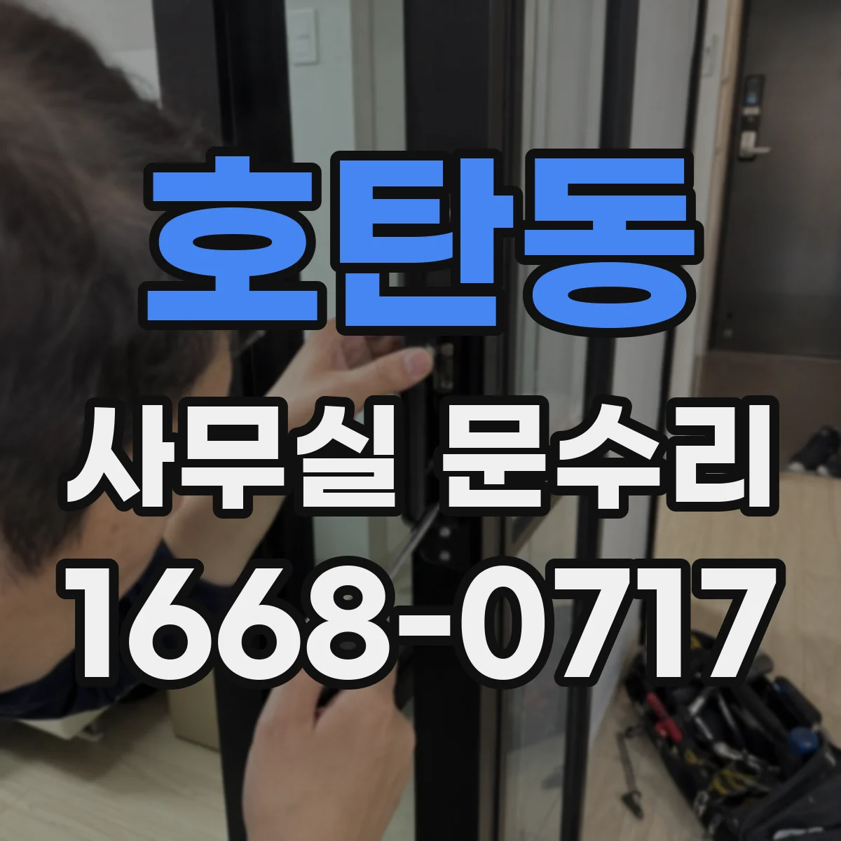 호탄동 사무실 문수리