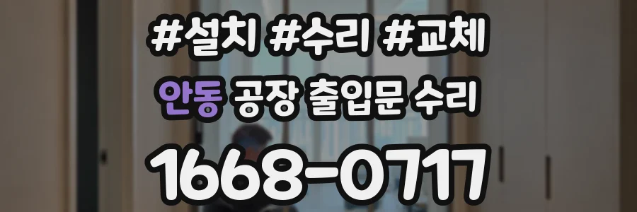 안동 공장 출입문 수리