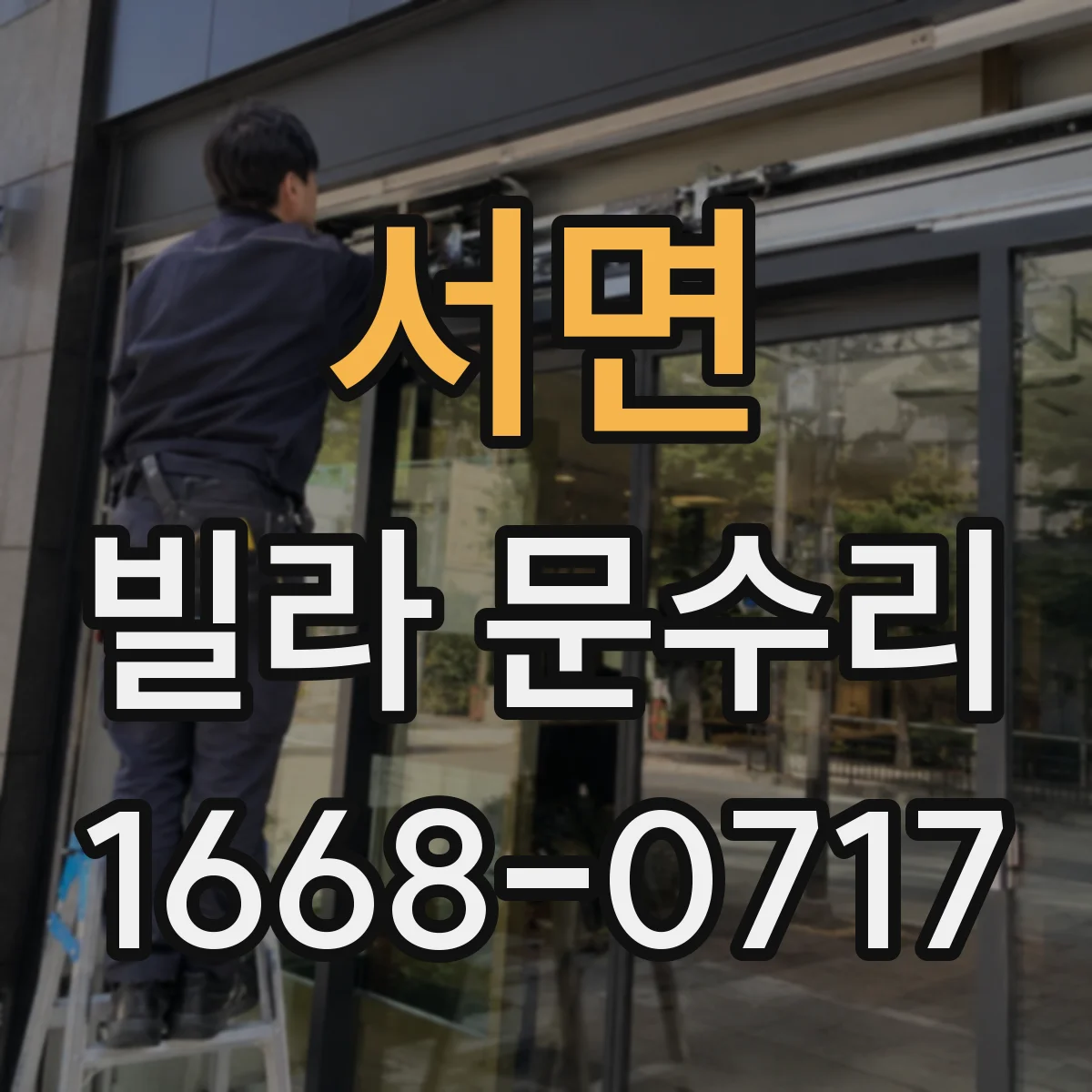 서면 빌라 문수리