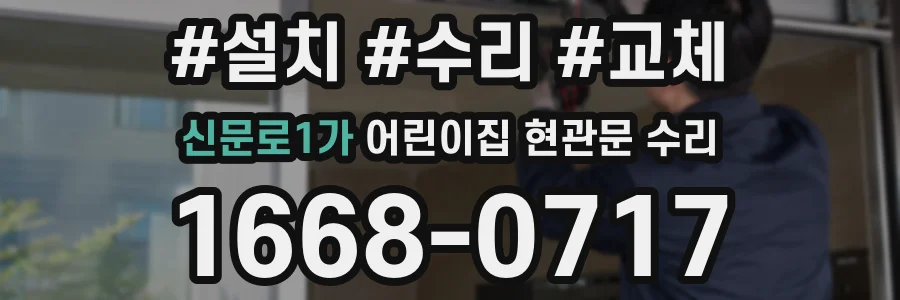 신문로1가 어린이집 현관문 수리