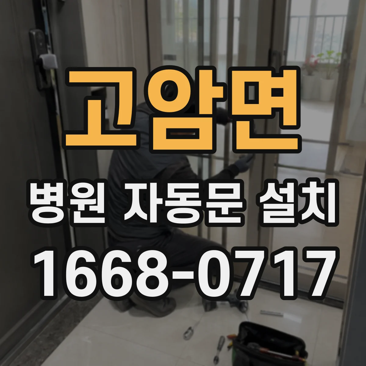 고암면 병원 자동문 설치