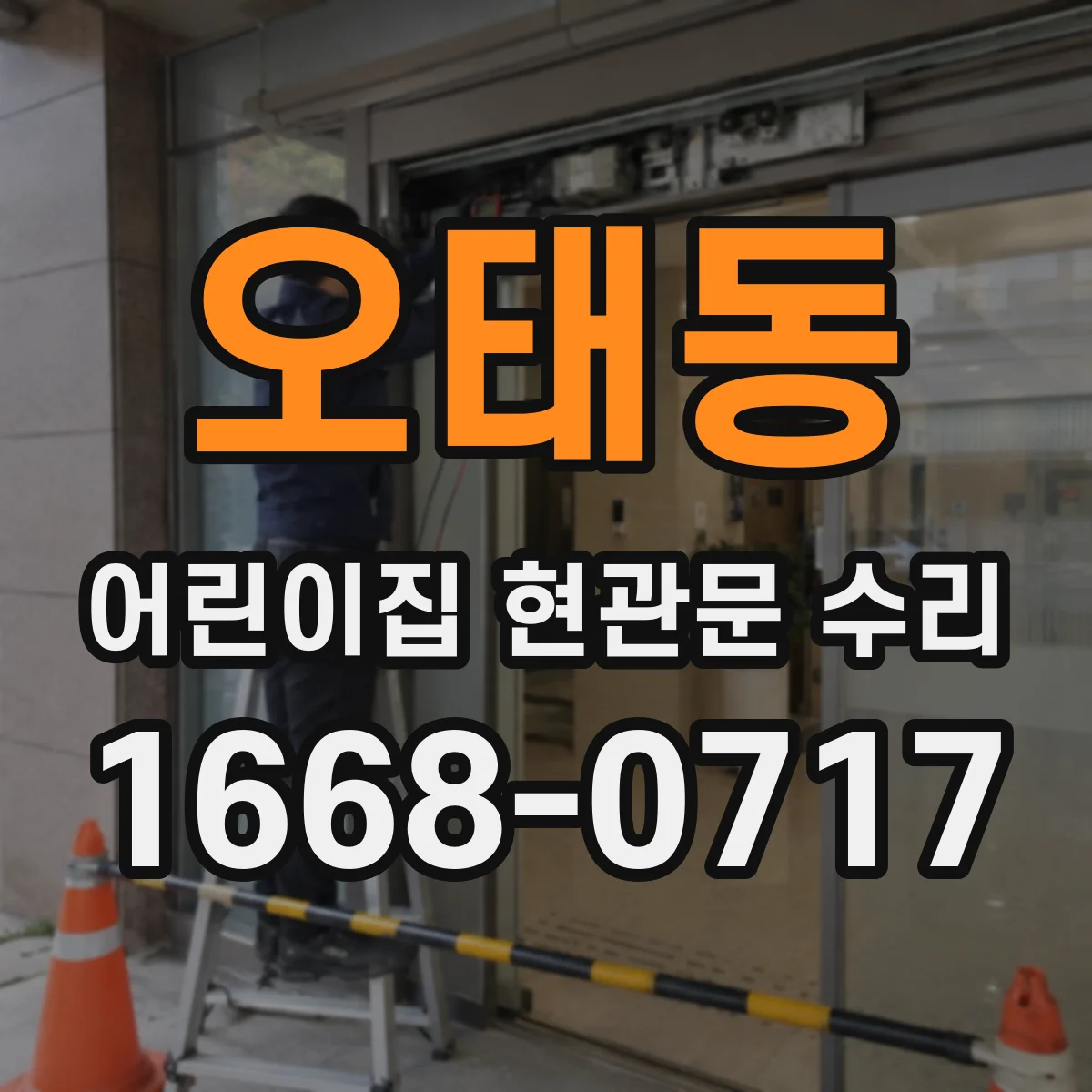 오태동 어린이집 현관문 수리