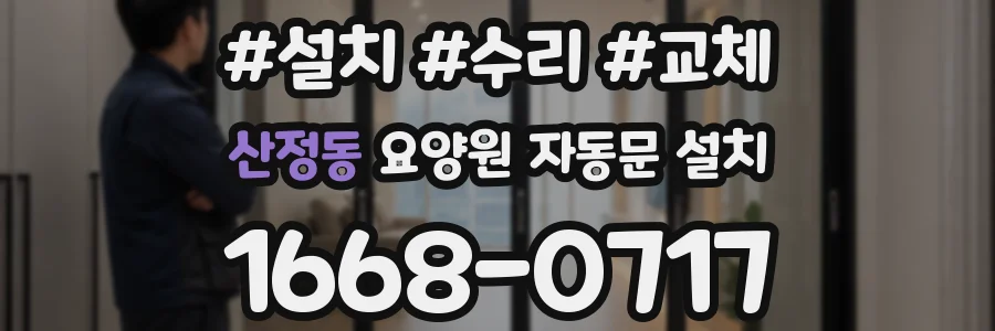 산정동 요양원 자동문 설치