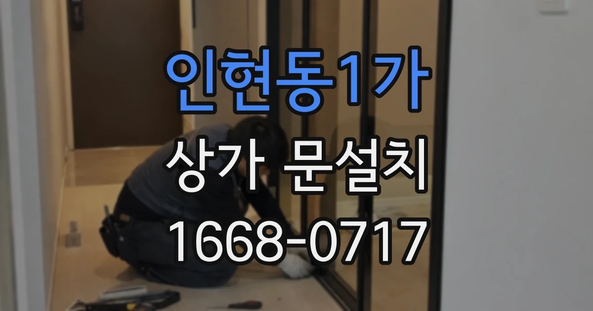 인현동1가 상가 문설치