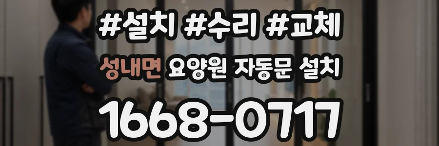 성내면 요양원 자동문 설치