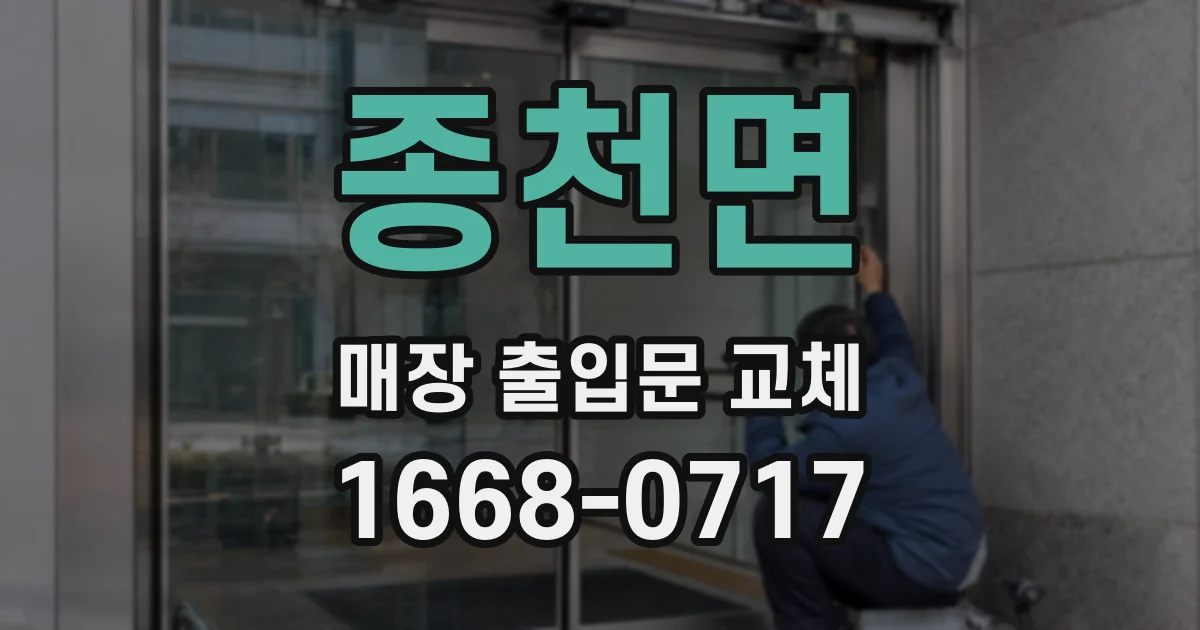 종천면 매장 출입문 교체